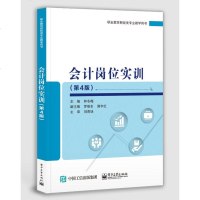 [新华书店]正版 会计岗位实训(第4版)/林冬梅林冬梅电子工业出版社9787121373473 书籍