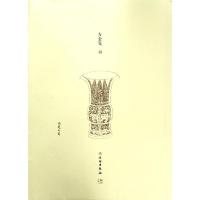 [新华书店]正版 了如指掌.吉金笺(四)赵安悱9787501060153文物出版社 书籍