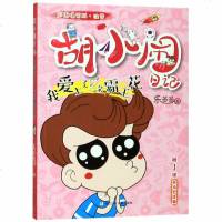 [新华书店]正版 胡小闹日记:彩图爆笑版·注音•我爱上了一朵霸王花乐多多浙江少年儿童出版社9787559714770