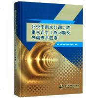 [新华书店]正版 北京市南水北调工程重大岩土工程问题及关键技术应用北京市水利规划设计研究院9787517073109