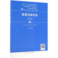 [新华书店]正版 管理沟通实务(第5版)/王建民/21世纪高职高专规划教材王建民中国人民大学出版社