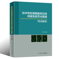 [新华书店]正版 抗中性粒细胞胞浆抗体间接免疫荧光图谱判读解析胡朝军人民卫生出版社9787117288361 书籍