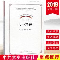 [新华书店]正版 八一精神无中共党史出版社9787509850565 书籍