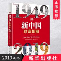 [新华书店]正版 新中国财富相册《新中国财富相册》编写组新华出版社9787516647943 书籍