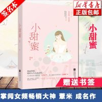 [新华书店]正版 小甜蜜薏米9787559440587江苏文艺出版社 书籍