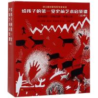 [新华书店]正版 给孩子的第一堂史前艺术启蒙课(全3册)乔安娜·麦克加·彻文斯塔石油工业出版社有限公司
