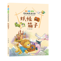 [新华书店]正版 幽默童话屋•妖怪箱子/周锐幽默童话屋周锐长江少年儿童出版社有限公司9787556092284 书籍