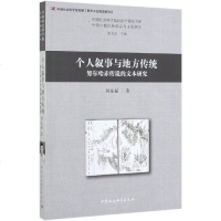 [新华书店]正版 个人叙事与地方传统:努尔哈赤传说的文本研究刘先福中国社会科学出版社9787520346016 书籍