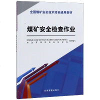 [新华书店]正版 煤矿安全检查作业/新安培通用教材中国煤炭工业安全科学技术学会安全培训专业委员会煤炭工业出版社
