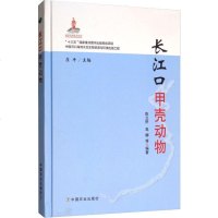 [新华书店]正版 长江口甲壳动物陈立侨中国农业出版社9787109247925 书籍