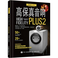 [新华书店]正版 高保真音响PLUS2《高保真音响》编辑部人民邮电出版社9787115517159 书籍