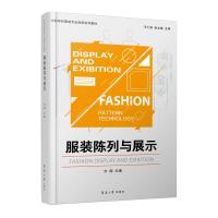 【新华书店】正版 服装陈列与展示方闻9787566916198东华大学出版社 书籍