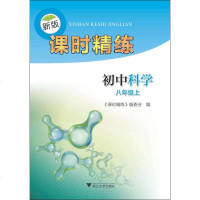 【新华书店】正版 浙江大学出版社•新版课时精练 初中科学 8年级上方建华浙江大学出版社9787308185431 书籍