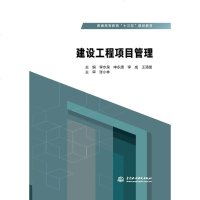 [新华书店]正版 建设工程项目管理/李水泉/普通高等教育十三五规划教材李水泉中国水利水电出版社978751707914