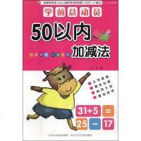 [新华书店]正版 学前总动员 50以内加减法无河北少年儿童出版社9787559510327 书籍