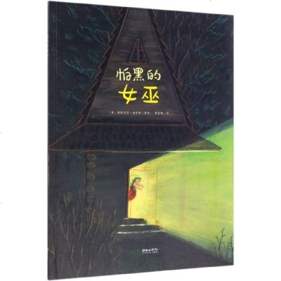 [新华书店]正版 怕黑的女巫康斯坦茨·施彭勒9787505444331朝华出版社 书籍