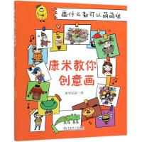 [新华书店]正版 画什么都可以萌萌哒:康米教你创意画康米姑娘中国电力出版社9787519835187 书籍