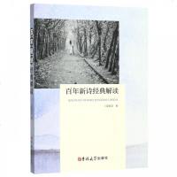 [新华书店]正版 百年新诗经典解读吴投文吉林大学出版社有限责任公司9787569254020 书籍