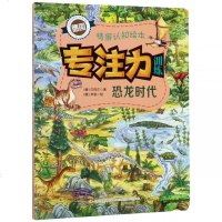 [新华书店]正版 专注力训练情景认知绘本•恐龙时代贝克尔吉林出版集团9787558168215 书籍