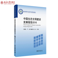 [新华书店]正版 中国生态文明建设发展报告2016吴明红北京大学出版社9787301306697 书籍