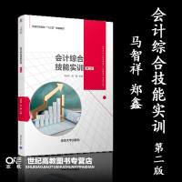 [新华书店]正版 会计综合技能实训 第2版马智祥清华大学出版社9787302537885 书籍