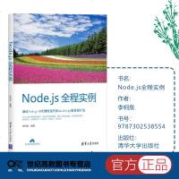[新华书店]正版 NODE.JS全程实例李柯泉清华大学出版社9787302538554 书籍