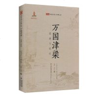 [新华书店]正版 万国津梁——福建与琉球谢忱9787533485658福建教育出版社 书籍