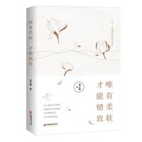 [新华书店]正版 唯有柔软,才能精致李少聪9787513657365中国经济出版社 书籍