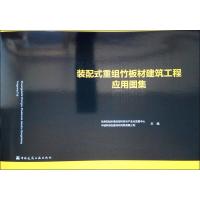 [新华书店]正版 装配式重组竹板材建筑工程应用图集住宅产业化促进中心1511233333中国建筑工业出版社 书籍