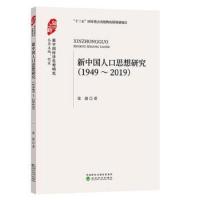 [新华书店]正版 新中国人口思想研究 1949~2019梁捷9787521809428经济科学出版社 书籍