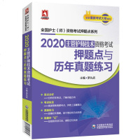 [新华书店]正版 全国护士(师)资格考试押题点系列•杏林墨香 主管护师技术资格考试押题点与历年真题练习 2020罗先武