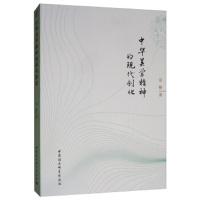 [新华书店]正版 中华美学精神的现代创化金雅中国社会科学出版社9787520348867 书籍