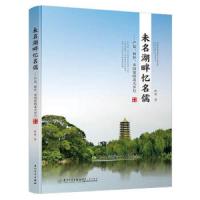 [新华书店]正版 未名湖畔忆名儒——严复、林纾、辜鸿铭的北大岁月林坚9787561575970厦门大学出版社 书籍