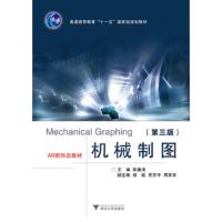 [新华书店]正版 机械制图(第3版)/陈廉清陈廉清浙江大学出版社有限责任公司9787308194693 书籍