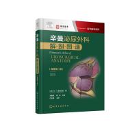 【新华书店】正版 医学精萃系列:辛曼泌尿外科解剖图谱(原著第二版)Paul9787122343413化学工业出版社 书籍