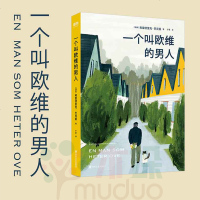 [新华书店]正版 一个叫欧维的男人弗雷德里克·巴克曼9787541154218四川文艺出版社 书籍