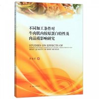 [新华书店]正版 不同加工条件对牛肉肌内胶原蛋白特性及肉品质影响研究常海军9787564369194西南交通大学出版社 