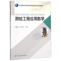 [新华书店]正版 测绘工程应用数学/刘世金等/全国测绘地理信息类职业教育规划教材刘世金黄河水利出版社