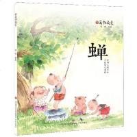 [新华书店]正版 万物启蒙•蝉钱锋济南出版社9787548838104 书籍