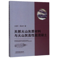 [新华书店]正版 天然火山灰质材料与火山灰高性能混凝土安爱军9787113245337中国铁道出版社 书籍