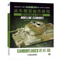 [新华书店]正版 战车模型制作教程 迷彩篇无机械工业出版社9787111636274 书籍