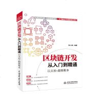 [新华书店]正版 区块链开发从入门到精通 以太坊 超级账本陈人通9787517077442中国水利水电出版社 书籍