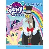 [新华书店]正版 小马宝莉;25•混沌之王无序孩之宝人民邮电出版社9787115519863 书籍