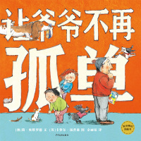 [新华书店]正版 麦田精选图画书•让爷爷不再孤单简·奥默罗德少年儿童出版社9787558906077 书籍