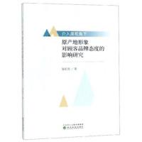[新华书店]正版 介入度视角下原产地形象对顾客品牌态度的影响研究张耘堂经济科学出版社9787521804713 书籍