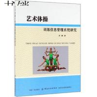 [新华书店]正版艺术体操训练信息管理系统研究罗琳中国纺织出版社9787518041626运动健康