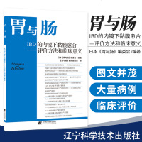 【新华书店】正版 胃与肠 IBD的内镜下黏膜愈合——评价方法和临床意义日本《胃与肠》编委会辽宁科学技术出版社