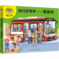 [新华书店]正版 儿童很爱的车车推拉书•出行好帮手——载客车杨霞北方妇女儿童出版社9787558527203 书籍