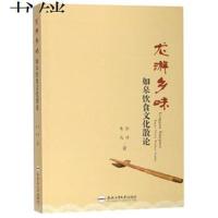 [新华书店]正版龙游乡味:如皋饮食文化散论张律合肥工业大学出版社9787565043055世界各国文化