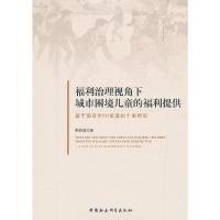[新华书店]正版 福利治理视角下城市困境儿童的福利提供 基于南京市FH街道的个案研究高丽茹9787520340533